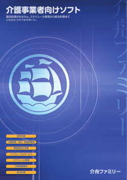 介護事業者向けソフト