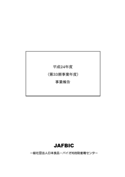 平成24年度事業報告 - 日本食品・バイオ知的財産権センター