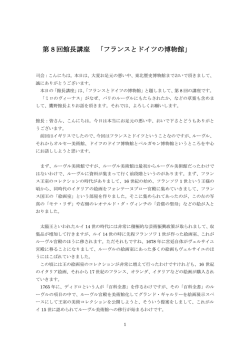 第 8 回館長講座 「フランスとドイツの博物館」