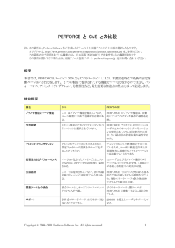 PERFORCEとCVSとの比較