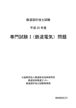 専門試験Ⅰ（鉄道電気） 問題 - 公益財団法人 鉄道総合技術研究所