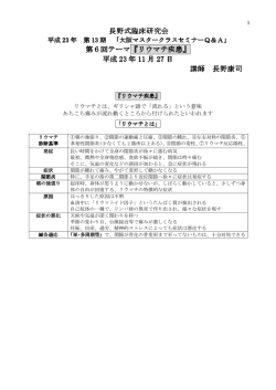 長野式臨床研究会 第6回テーマ『リウマチ疾患』 平成 23 年 11 月 27 日