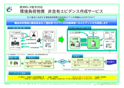 環境負荷物質 非含有エビデンス作成サービス