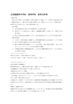 立命館慶祥中学校・高等学校 教育方針等