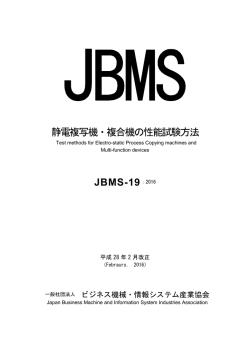 静電複写機・複合機の性能試験方法 JBMS-19：2016