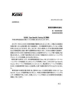 ECDIS Type Specific Training のご案内