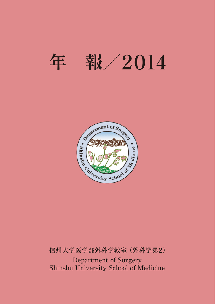 年報14年 信州大学医学部第二外科