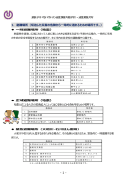 藤井寺市の避難場所・避難所（PDF：157.6KB）