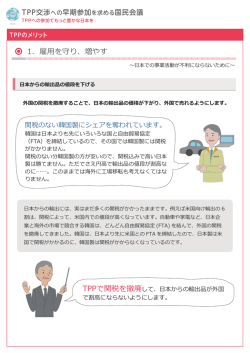 1．雇用を守り、増やす - TPP交渉への早期参加を求める国民会議