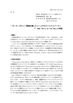 がネット関連企業とネット上でのクリスマスパーティ
