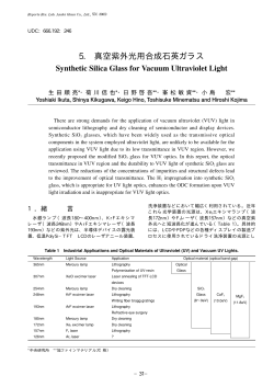 5. 真空紫外光用合成石英ガラス
