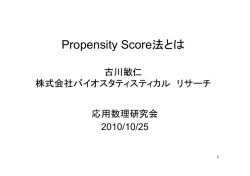 Propensity Score法とは - 株式会社バイオスタティスティカル リサーチ