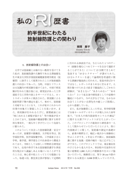 約半世紀にわたる放射線防護との関わり