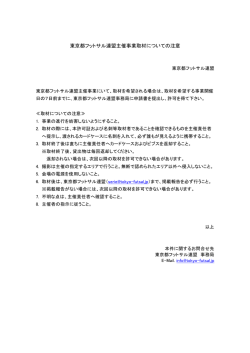 東京都フットサル連盟主催事業取材についての注意