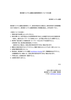 東京都フットサル連盟主催事業取材についての注意