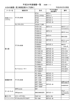 H26機器一覧(26.6.2)