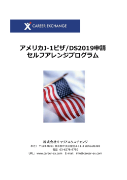 アメリカJ-1ビザ/DS2019申請 セルフアレンジプログラム