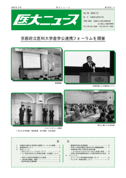 京都府立医科大学産学公連携フォーラムを開催
