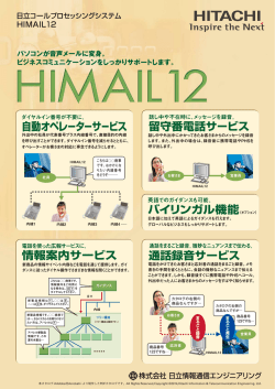 コールプロセッシングシステム HIMAIL 12