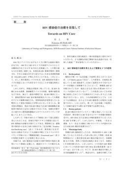 HIV感染症の治癒を目指して[PDF File]
