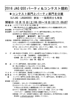 2016 JAG QSO パーティ＆コンテスト規約