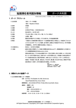 短期滞在者用国別情報 ガーナ共和国