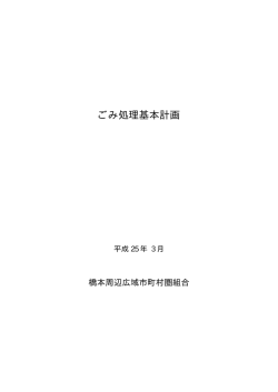 ごみ処理基本計画 - 橋本周辺広域市町村圏組合