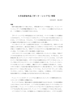 5月合評会作品『ダーク・シャドウ』考察