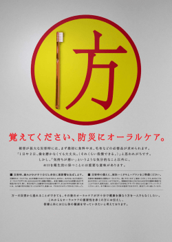 覚えてください、防災にオーラルケア。