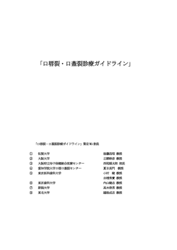 口唇裂・口蓋裂診療ガイドライン - 公益社団法人 日本口腔外科学会