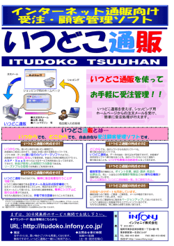 いつどこ通販を使って お手軽に受注管理！！