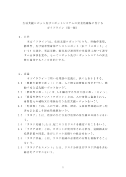 生活支援ロボット及びロボットシステムの安全性確保に関する ガイドライン