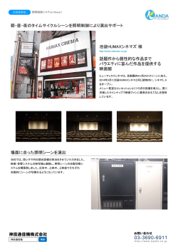 場面に合った照明シーンを演出 神田通信機株式会社 池袋HUMAX