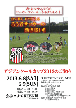 アジアンタールカップ2013のご案内