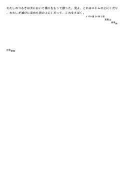 わたしのつるぎは天において憤りをもって酔った。見よ、これはエドムの上