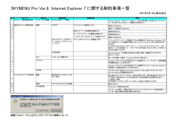 SKYMENU Pro Ver.8 Internet Explorer 7 に関する制約事項一覧