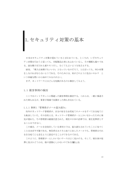 1.セキュリティ対策の基本