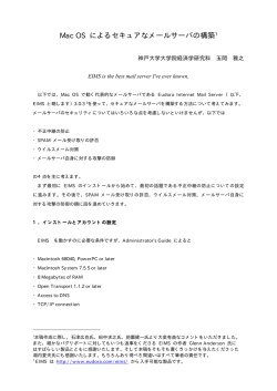 Mac OS によるセキュアなメールサーバの構築
