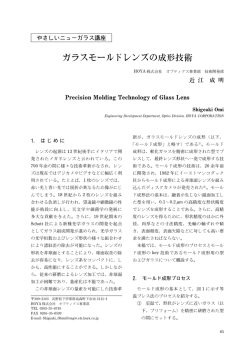 ガラスモールドレンズの成形技術