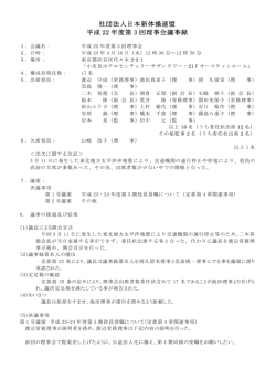 社団法人日本新体操連盟 平成 22 年度第 3 回理事会議事録