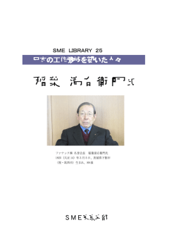 稲葉 清右衛門 - SME東京支部
