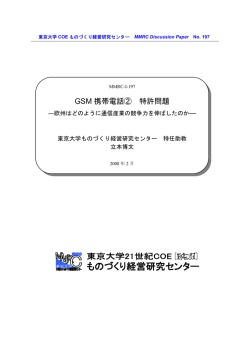 GSM 携帯電話② 特許問題 - 経営教育研究センター