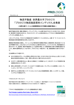 物流不動産 世界最大手プロロジス「プロロジス物流施設賃料インデックス