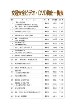 貸出ビデオ・DVDの一覧表はこちら