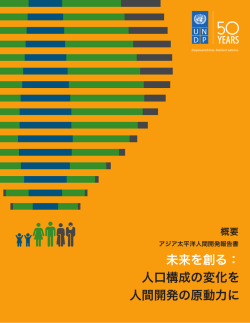 アジア人間開発報告書 - 国連開発計画（UNDP）