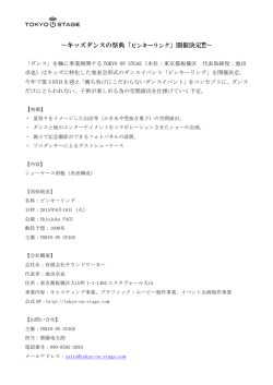 〜キッズダンスの祭典「ピンキーリング」開催決定!!!〜