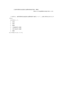 福岡県警察高速道路交通警察隊運営規程（概要） （昭和48年福岡警察