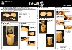 組立説明書 - 鼓動初め