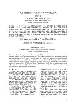 実写画像を用いた3D点群データ着色方式 Coloring