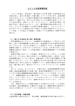 2013年事業計画